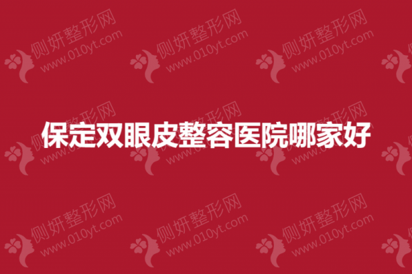 保定双眼皮整容医院哪家好