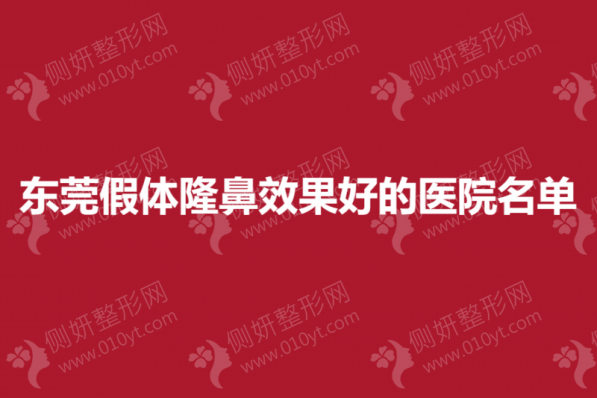 东莞假体隆鼻效果好的医院名单