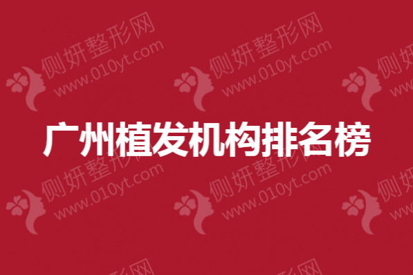 广州植发机构排名榜
