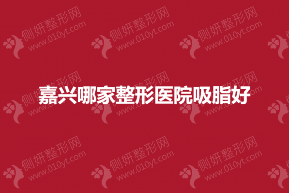 嘉兴哪家整形医院吸脂好