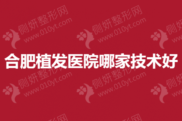 合肥植发医院哪家技术好