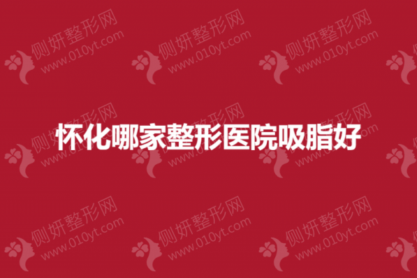 怀化哪家整形医院吸脂好