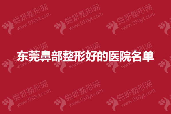 东莞鼻部整形好的医院名单