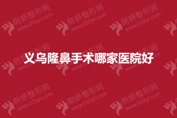 义乌隆鼻手术哪一家医院好