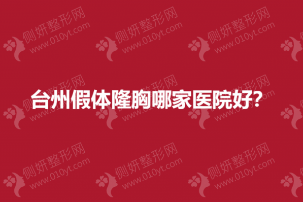 台州假体隆胸哪家医院好？