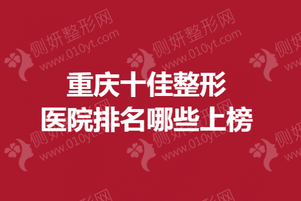 重庆十佳整形医院排名哪些上榜