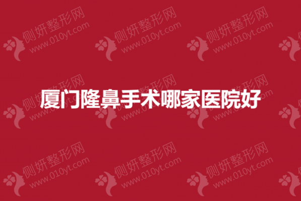 厦门隆鼻手术哪一家医院好