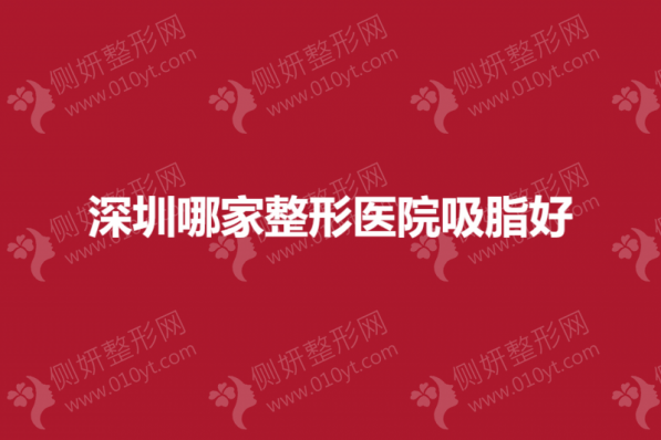 深圳哪家整形医院吸脂好