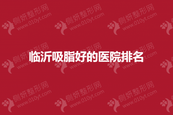 临沂吸脂好的医院排名榜