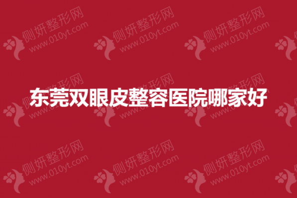 东莞双眼皮整容医院哪家好