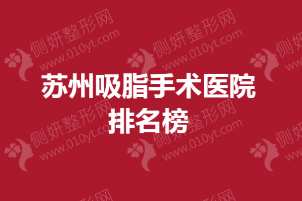 苏州吸脂手术医院排名榜