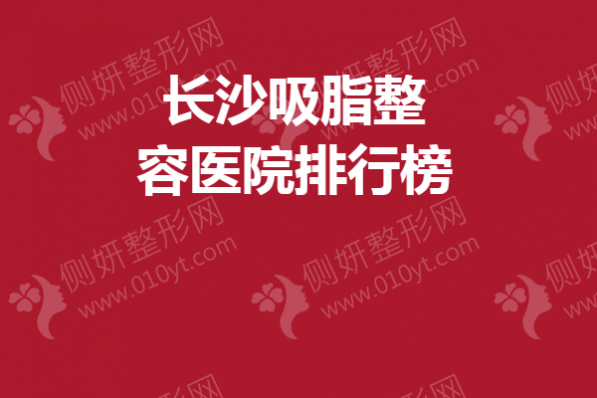 长沙吸脂整容医院排行榜单