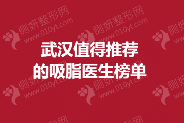 武汉值得推荐的吸脂医生榜单