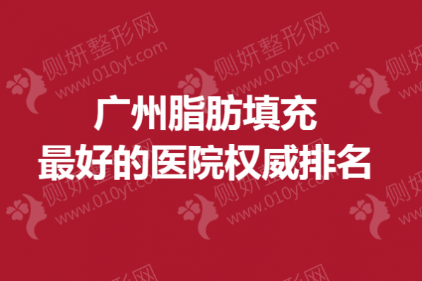 广州脂肪填充最好的医院权威排名