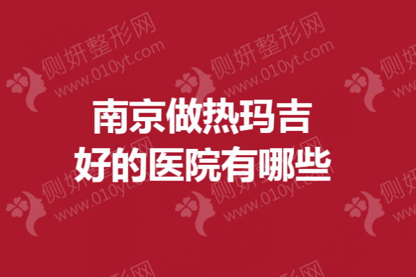 南京做热玛吉好的医院有哪些