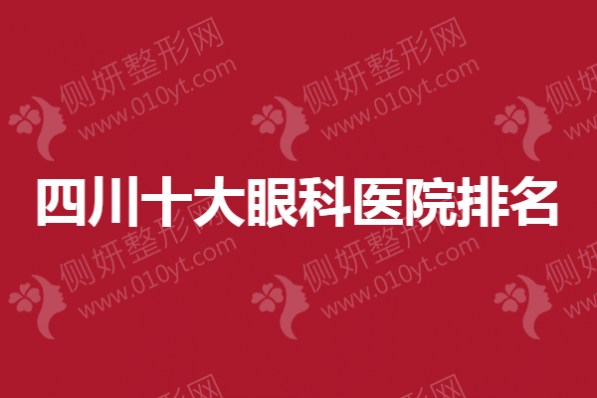 四川十大眼科医院排名榜