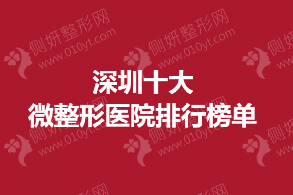 深圳十大微整形医院排行榜单