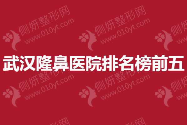 武汉隆鼻医院排名榜前五的