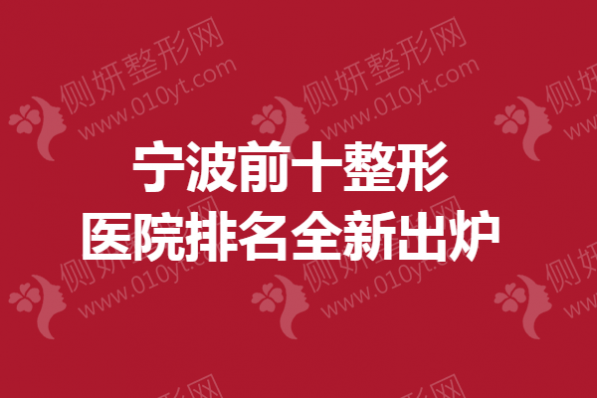 宁波前十整形医院排名全新出炉