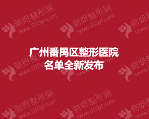 广州番禺区整形医院名单全新发布