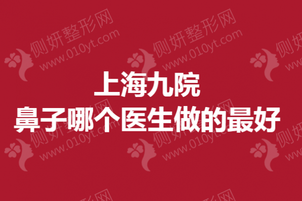上海九院鼻子哪个医生做的最好