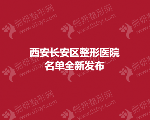 西安长安区整形美容医院名单全新发布