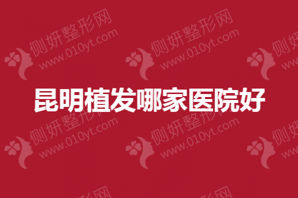昆明植发哪家医院好