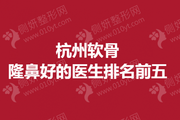 杭州软骨隆鼻好的医生排名前五