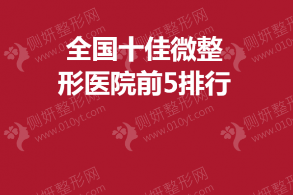 全国十佳微整形医院前5排行