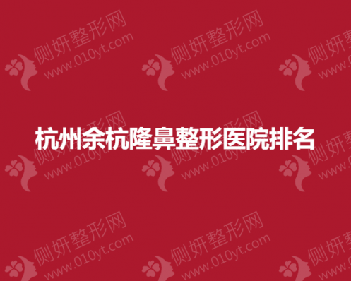 杭州余杭隆鼻整形医院排名