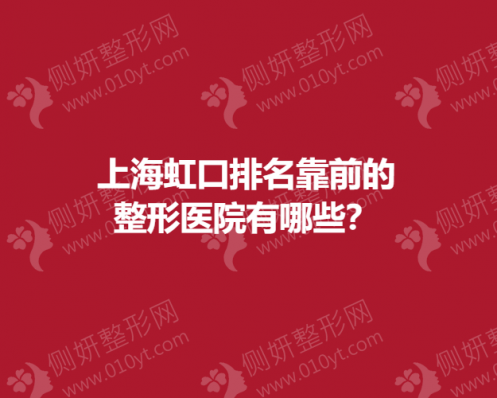 上海虹口排名靠前的整形医院有哪些？