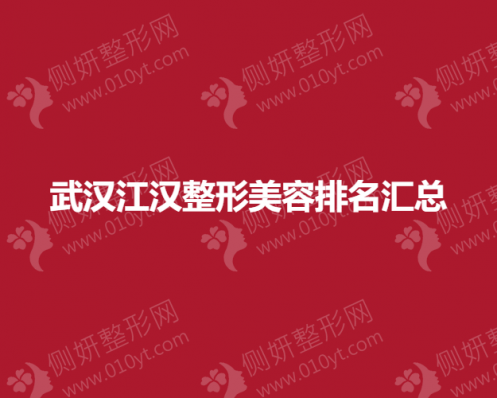 武汉市江汉整形美容排名汇总