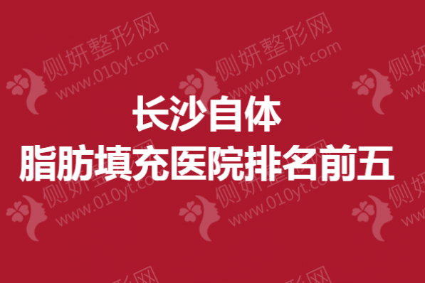 长沙自体脂肪填充医院排名前五