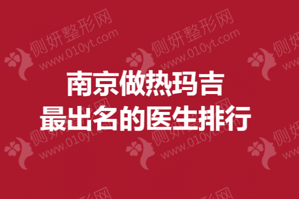 南京做热玛吉最出名的医生排行