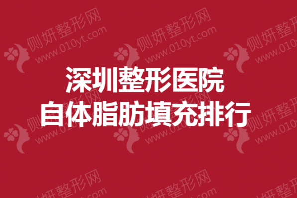 深圳整形医院自体脂肪填充排行