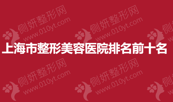 上海市整形美容医院排名前十名