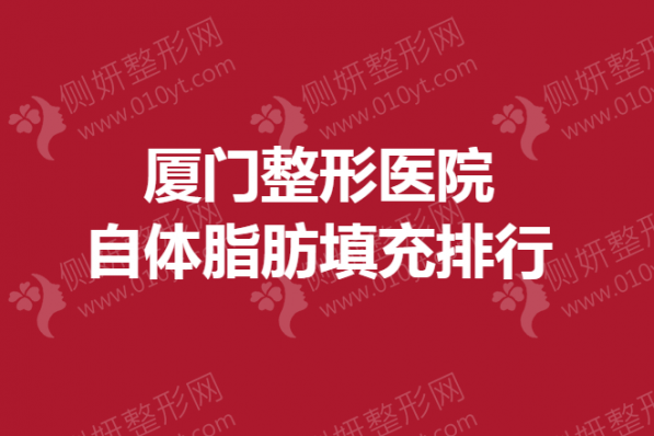厦门整形美容医院自体脂肪填充排行