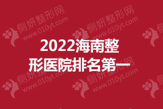 海南整形医院排名第一