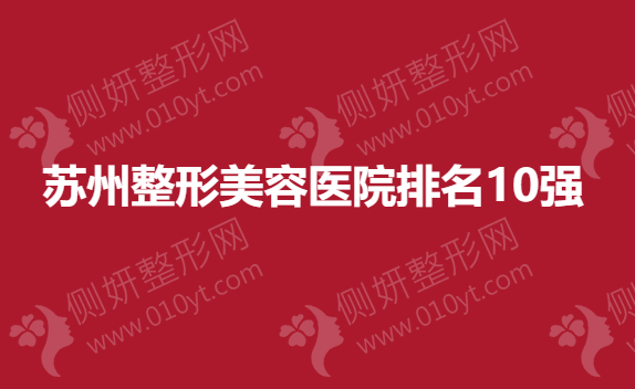 苏州市整形美容医院排名10强