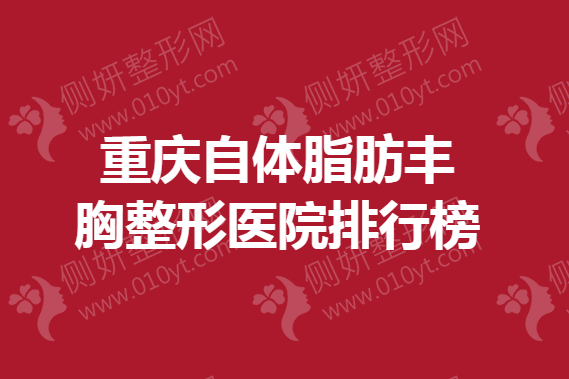 重庆自体脂肪丰胸整形医院排行榜