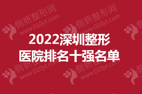 深圳整形医院排名十强名单
