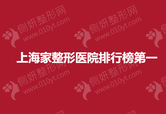 上海家整形医院排行榜第一