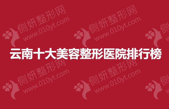 云南十大美容整形医院排行榜