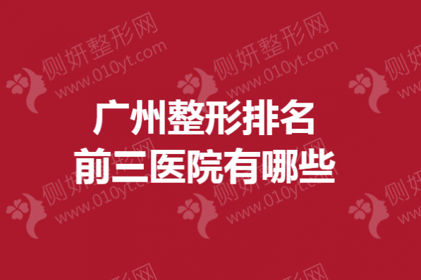 广州整形排名前三医院有哪些