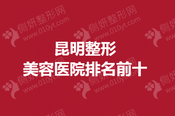 昆明整形美容医院排名前十