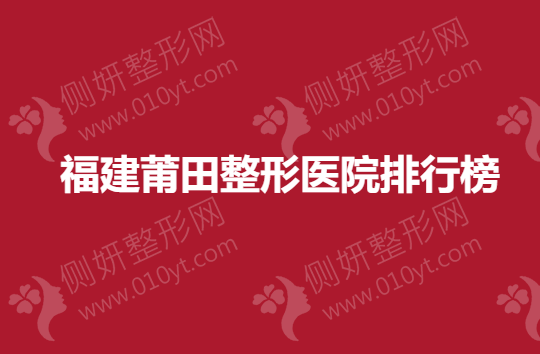 福建莆田整形医院排行榜
