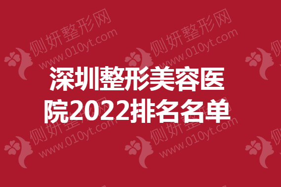 深圳市整形美容医院排名名单