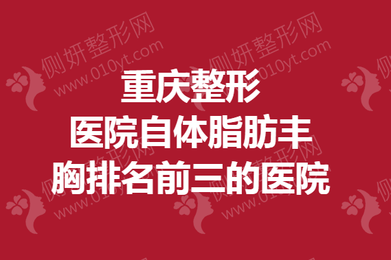 重庆整形医院自体脂肪丰胸排名前三的医院