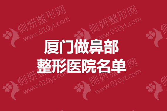 厦门做鼻部整形美容医院名单