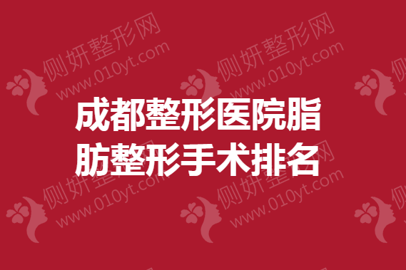 成都整形医院脂肪整形手术排名